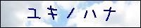 �Ƃ肠�����A1�ڂ̃o�i�[�B